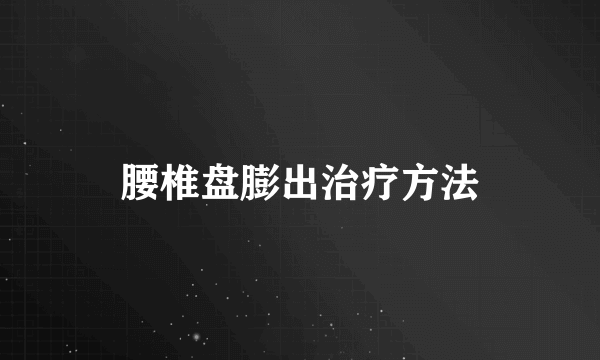 腰椎盘膨出治疗方法