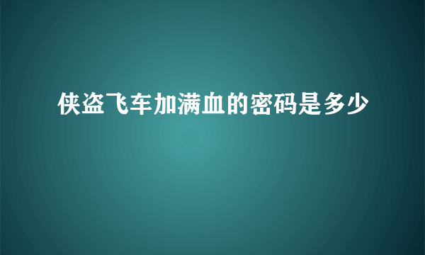 侠盗飞车加满血的密码是多少