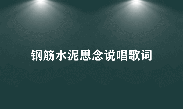 钢筋水泥思念说唱歌词