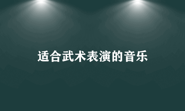 适合武术表演的音乐