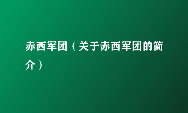 赤西军团（关于赤西军团的简介）