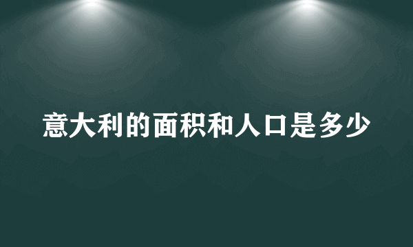 意大利的面积和人口是多少