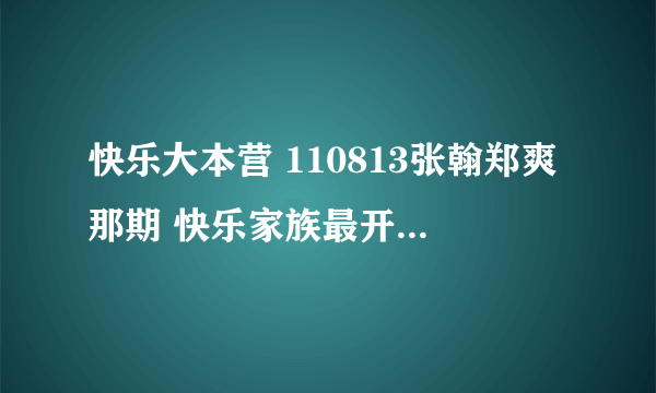 快乐大本营 110813张翰郑爽那期 快乐家族最开始上场的那首歌叫什么？