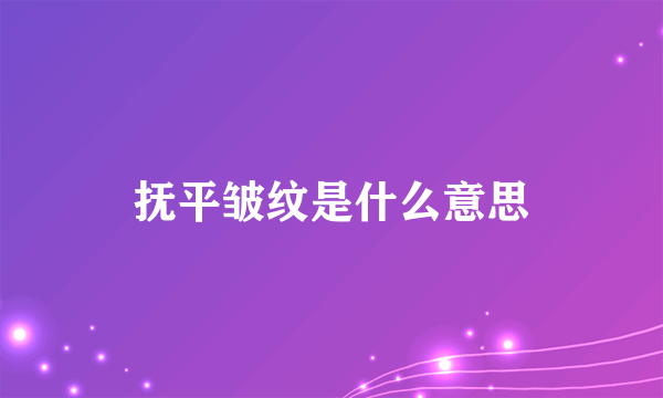 抚平皱纹是什么意思