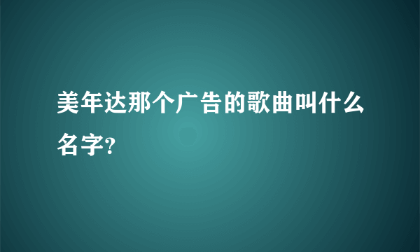 美年达那个广告的歌曲叫什么名字？