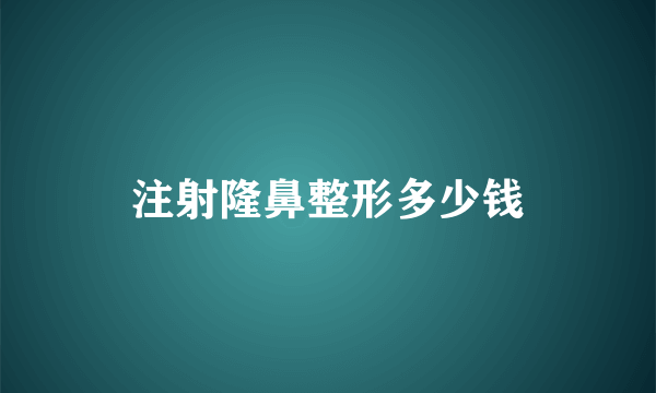 注射隆鼻整形多少钱