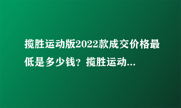 揽胜运动版2022款成交价格最低是多少钱？揽胜运动版官方价