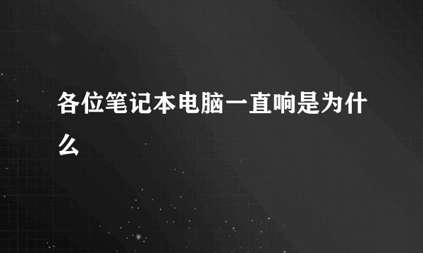 各位笔记本电脑一直响是为什么