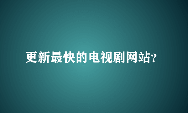 更新最快的电视剧网站？