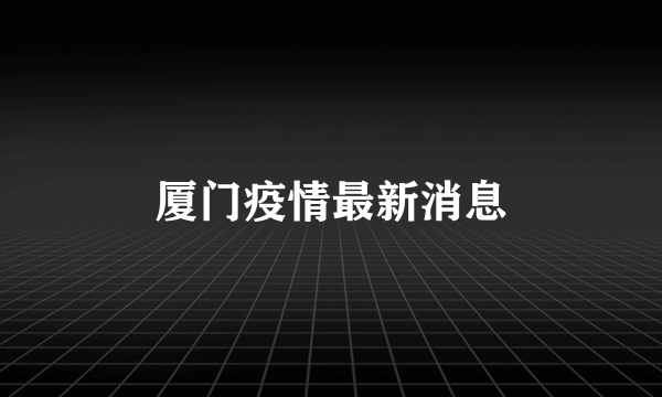 厦门疫情最新消息