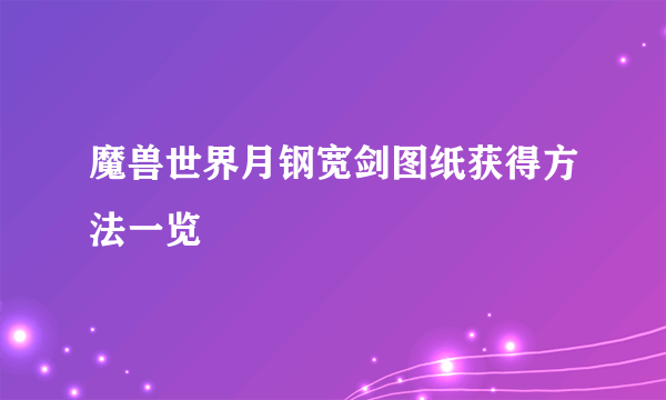 魔兽世界月钢宽剑图纸获得方法一览