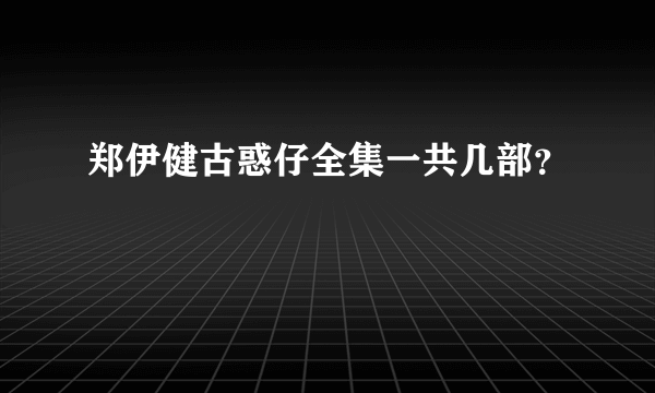 郑伊健古惑仔全集一共几部？