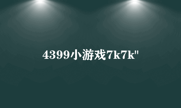 4399小游戏7k7k