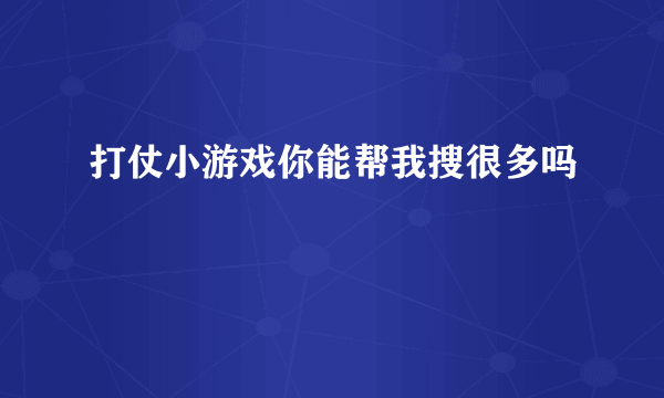 打仗小游戏你能帮我搜很多吗