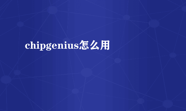 chipgenius怎么用