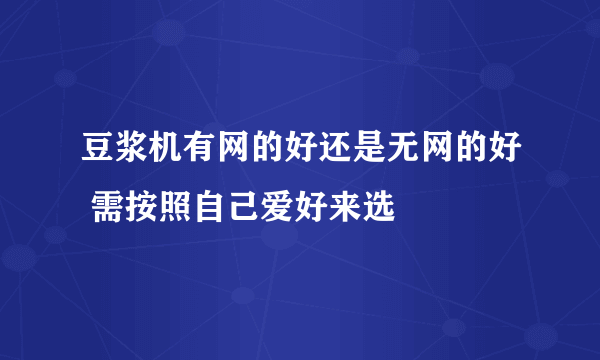 豆浆机有网的好还是无网的好 需按照自己爱好来选