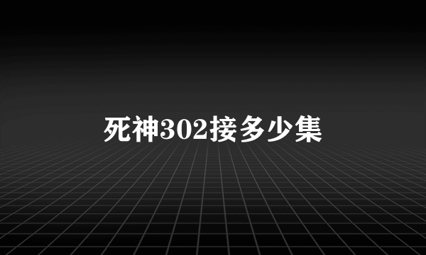 死神302接多少集