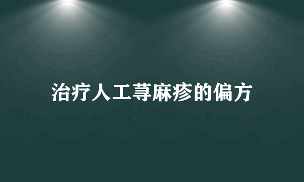 治疗人工荨麻疹的偏方