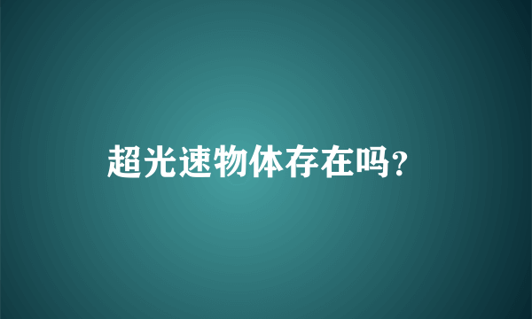 超光速物体存在吗？