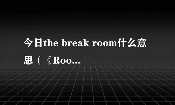 今日the break room什么意思（《Room Break》图文攻略第三关）