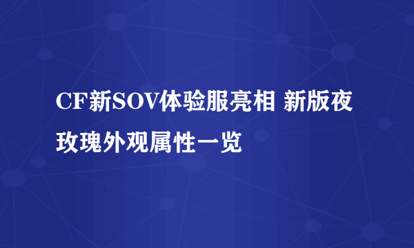 CF新SOV体验服亮相 新版夜玫瑰外观属性一览