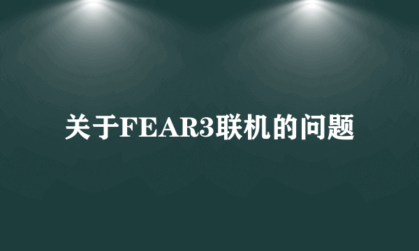 关于FEAR3联机的问题