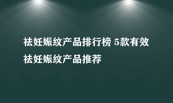 祛妊娠纹产品排行榜 5款有效祛妊娠纹产品推荐