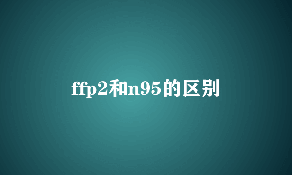 ffp2和n95的区别