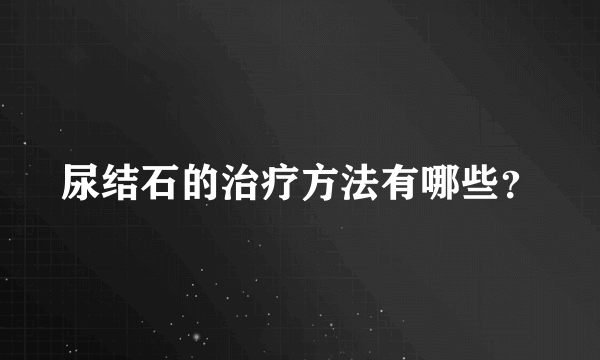 尿结石的治疗方法有哪些？