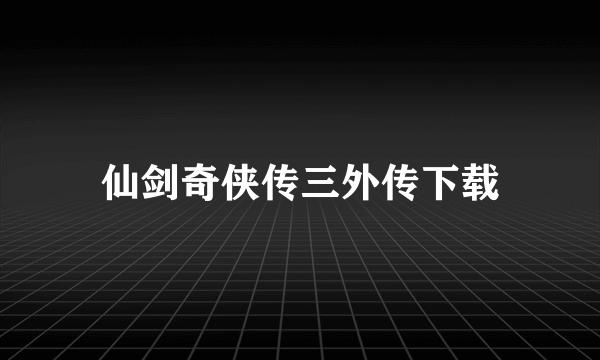 仙剑奇侠传三外传下载