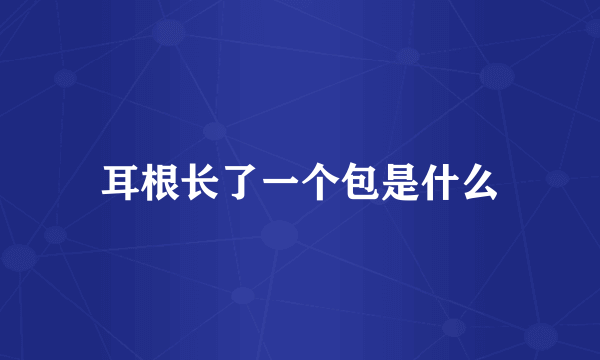 耳根长了一个包是什么