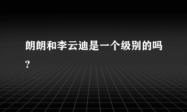 朗朗和李云迪是一个级别的吗?