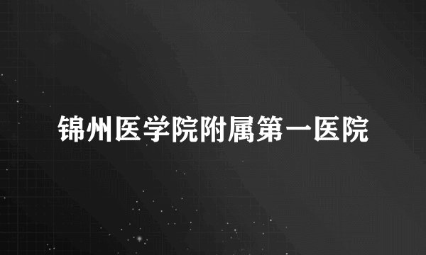 锦州医学院附属第一医院