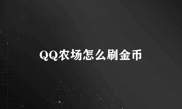 QQ农场怎么刷金币