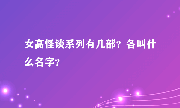 女高怪谈系列有几部？各叫什么名字？