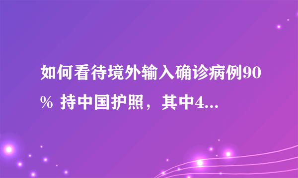 如何看待境外输入确诊病例90% 持中国护照，其中40% 是留学生？