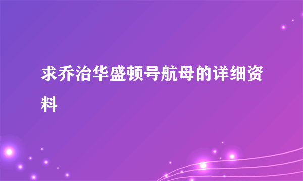 求乔治华盛顿号航母的详细资料