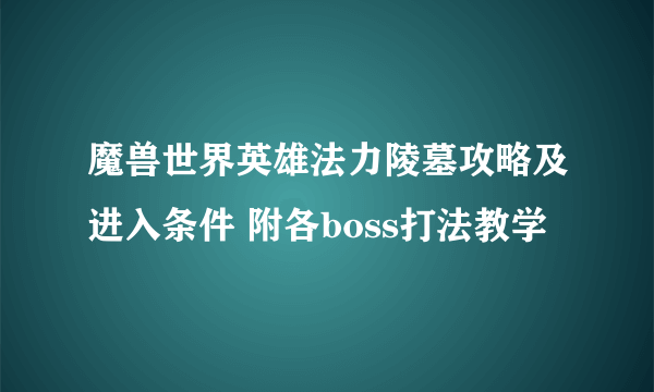 魔兽世界英雄法力陵墓攻略及进入条件 附各boss打法教学