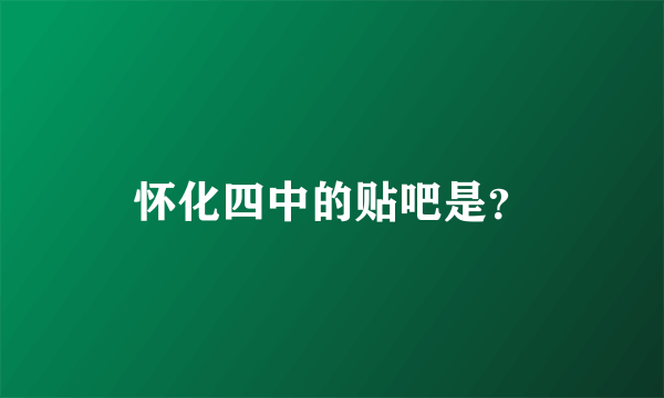 怀化四中的贴吧是？