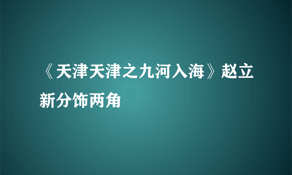 《天津天津之九河入海》赵立新分饰两角