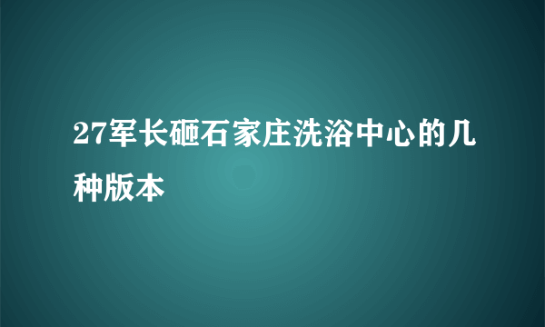 27军长砸石家庄洗浴中心的几种版本