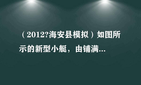 （2012?海安县模拟）如图所示的新型小艇，由铺满船面的光伏太阳能电池板提供工作能源，依赖太阳能进行环