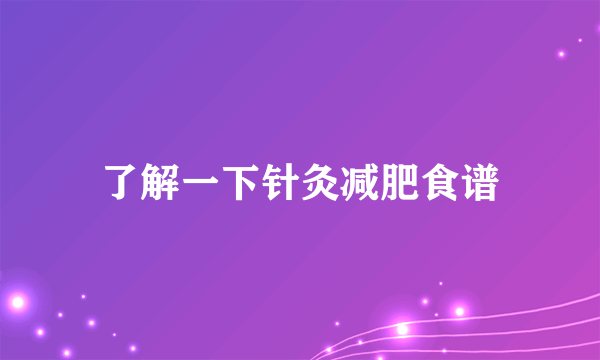 了解一下针灸减肥食谱