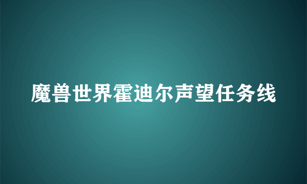 魔兽世界霍迪尔声望任务线