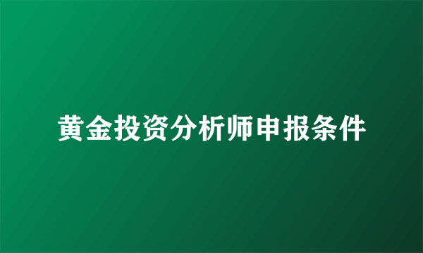 黄金投资分析师申报条件