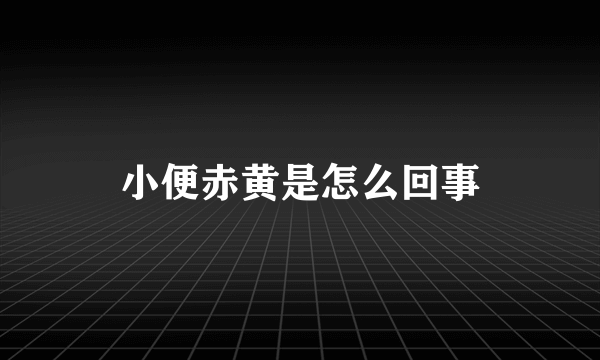 小便赤黄是怎么回事