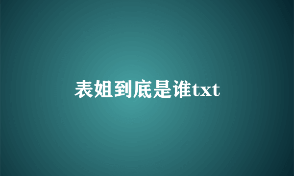 表姐到底是谁txt