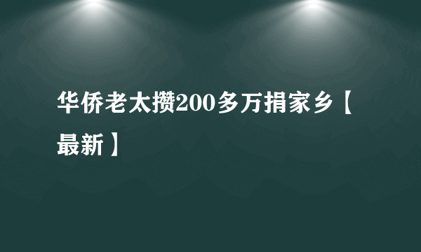 华侨老太攒200多万捐家乡【最新】