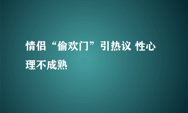 情侣“偷欢门”引热议 性心理不成熟