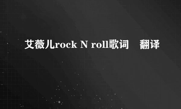 艾薇儿rock N roll歌词➕翻译